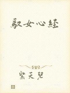 驭女心经