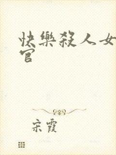 快乐杀人女搜查官