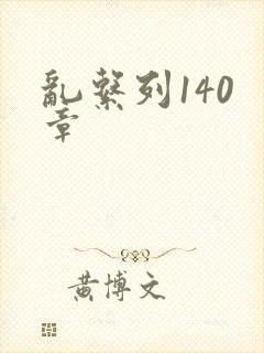 乱系列140 章