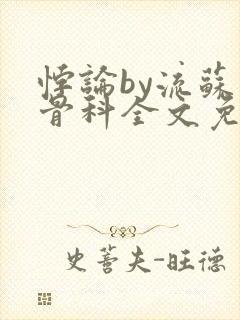 悖论by流苏 骨科全文免费阅读