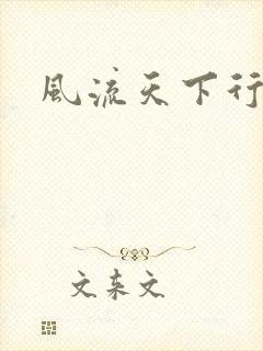 风流天下行
