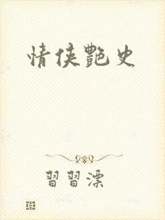 情侠艳史