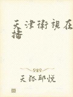 天津卫视在线直播