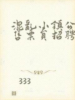 混乱小镇公交车售票员招聘条件