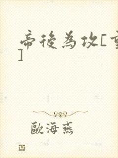 帝后为攻[重生]