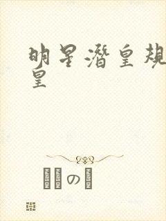 明星潜皇规则之皇