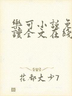 乐可小说免费阅读全文在线阅笔金银花露