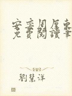 安奕周厚东全文免费阅读笔趣阁