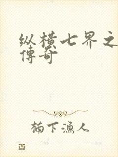 纵横七界之魔帝传奇