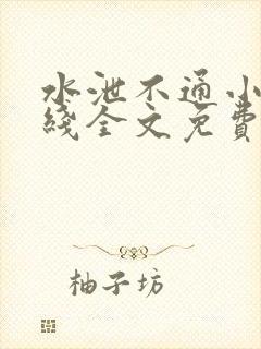 水泄不通小说在线全文免费阅读笔趣