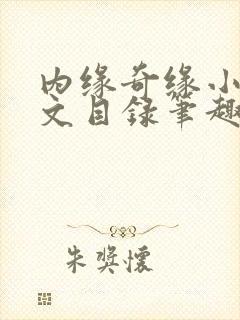内缘奇缘小说全文目录笔趣阁