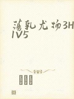 荡乳尤物3HP1V5
