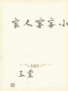 家人宴客小说