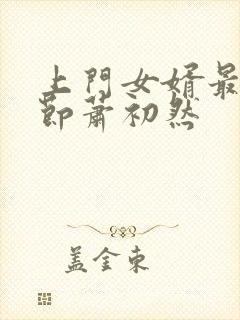 上门女婿最新章节萧初然