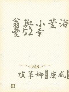 翁与小莹浴室欢爱52章