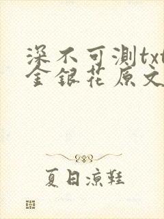 深不可测txt金银花原文免费阅读
