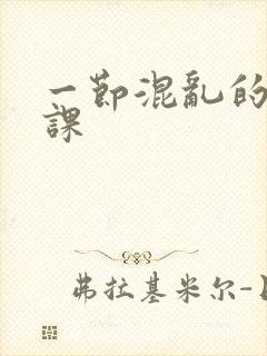 一节混乱的体育课