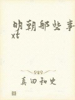 明朝那些事儿txt