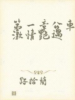 第一章公车上的激情艳遇