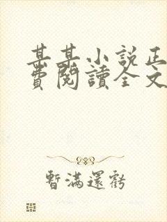 某某小说正版免费阅读全文无弹窗