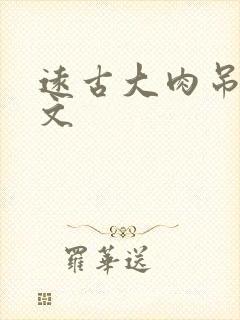 远古大肉吊np文