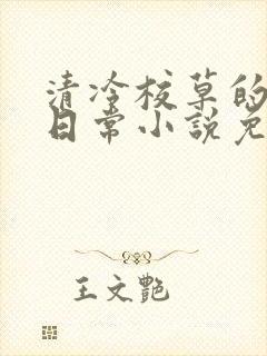 清冷校草的堕落日常小说免费阅读