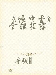 《帐中香》原文金银花露