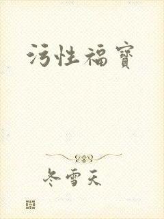 污性福宝