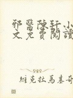 邪医陈轩小说全文免费阅读