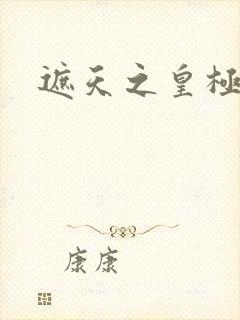 遮天之皇极帝道