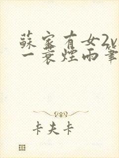 苏家有女2v2一蓑烟雨笔趣阁