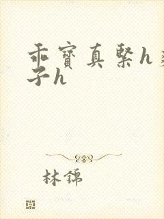 乖宝真紧h爽老子h