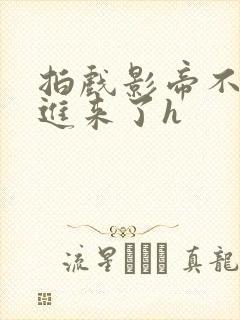 拍戏影帝不小心进来了h