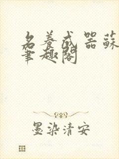 名养成器苏沫沫笔趣阁