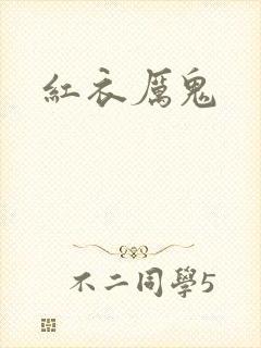 红衣厉鬼
