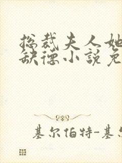 总裁夫人她五行缺德小说免费阅读