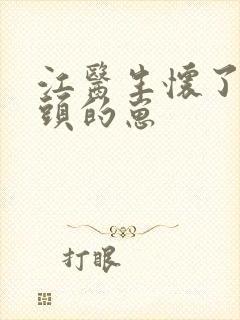 江医生怀了他对头的崽