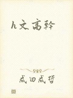 h文高干