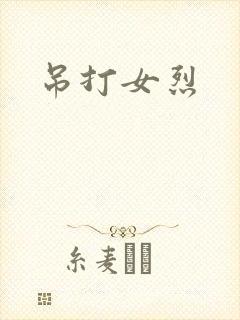 吊打女烈