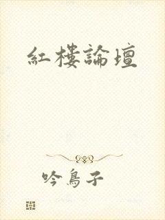 红楼论坛