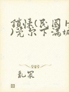 锁愫(民国 H)莞尔下满城风絮