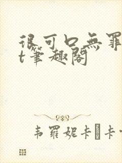 很可口无罪txt笔趣阁