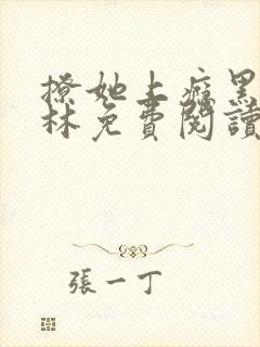 撩她上瘾黑暗森林免费阅读