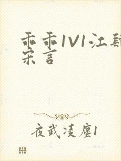 乖乖1V1江肆宋言