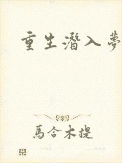 重生潜入梦