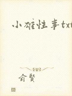 小雄性事txt