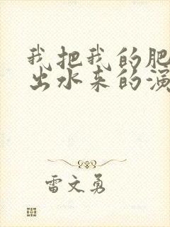 我把我的肥岳日出水来的演员表