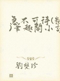 急不可待(糙汉)笔趣阁小说内容