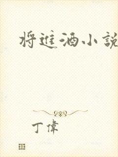 将进酒小说全文