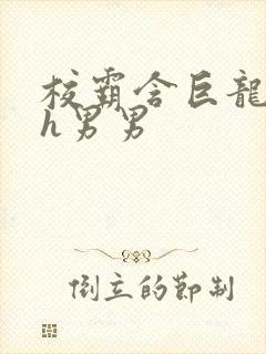 校霸含巨龙起床h男男